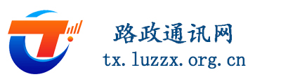 路政通讯网